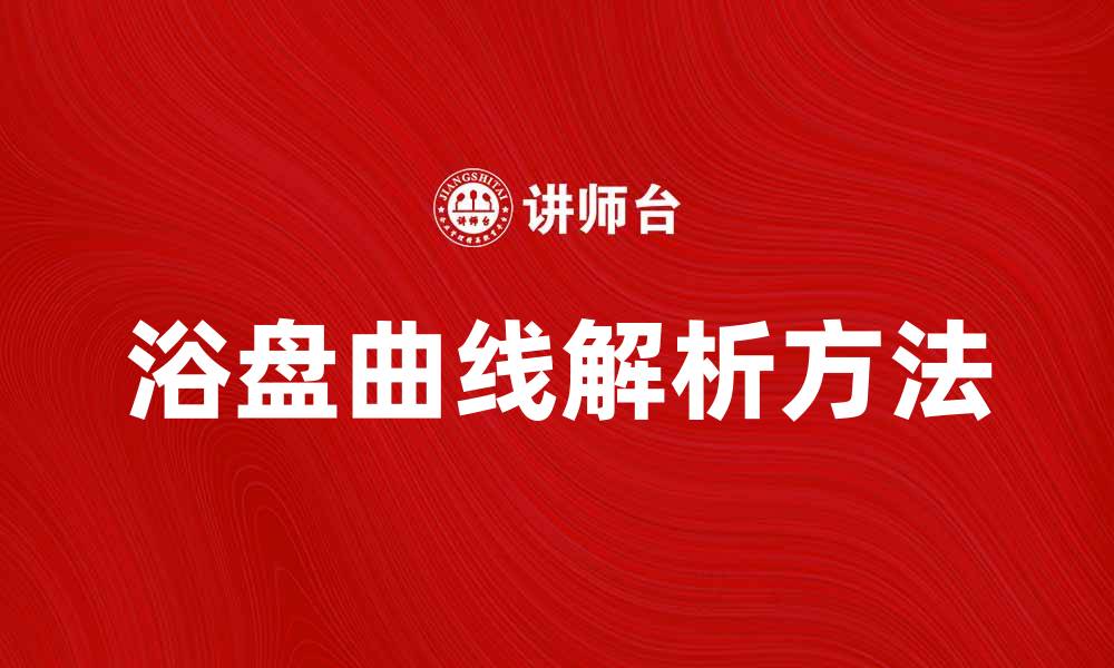 文章浴盘曲线的形成与应用解析方法的缩略图