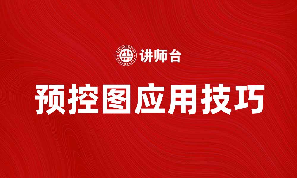 文章掌握预控图的应用技巧，提高项目管理效率的缩略图