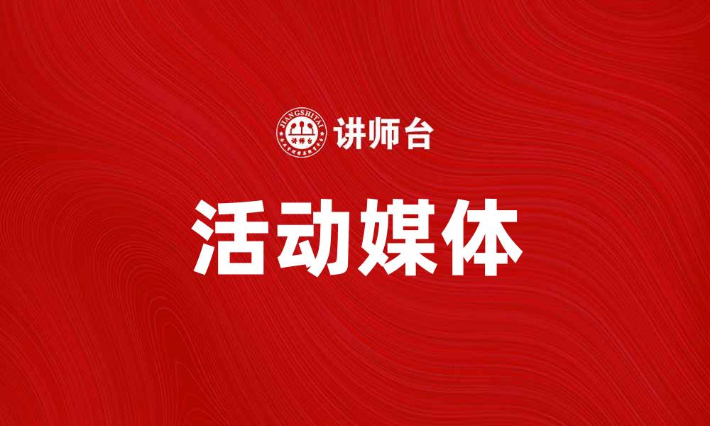 文章活动媒体：提升品牌影响力的最佳选择的缩略图