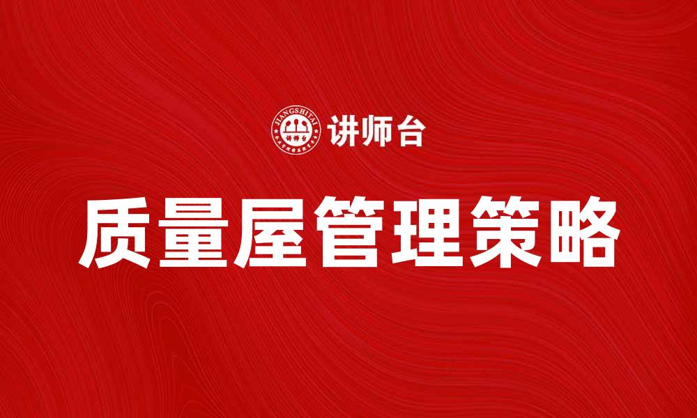 文章提升产品竞争力的质量屋管理策略解析的缩略图