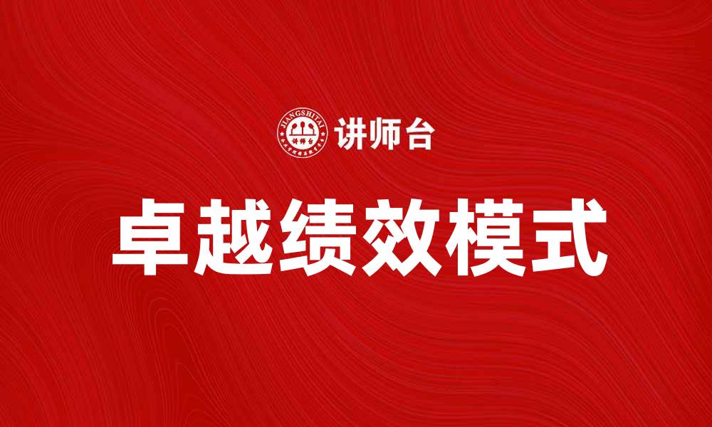文章卓越绩效模式助力企业持续创新与发展的缩略图