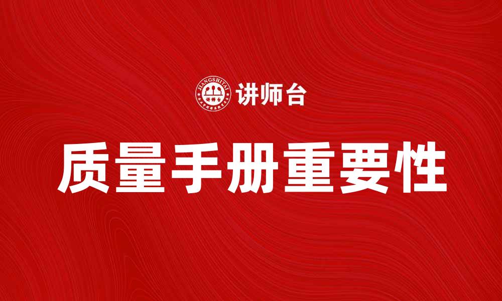 文章提升企业管理效率的质量手册重要性分析的缩略图