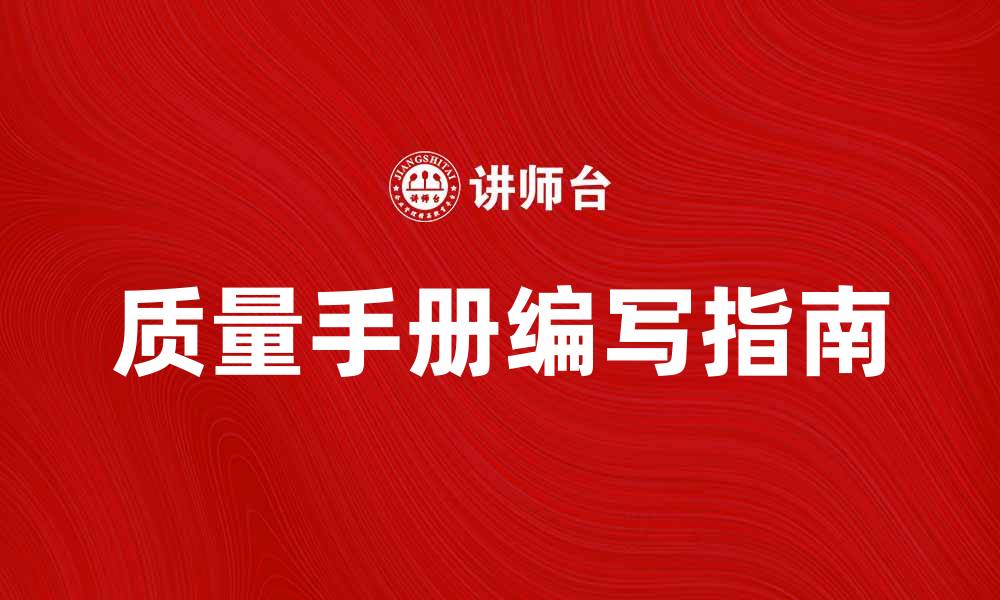 文章提升企业管理效率的质量手册编写指南的缩略图