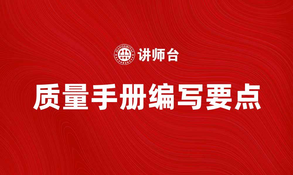 文章全面解析质量手册的重要性与编写要点的缩略图