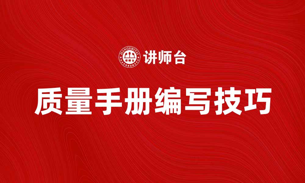 文章质量手册的重要性与编写技巧揭秘的缩略图