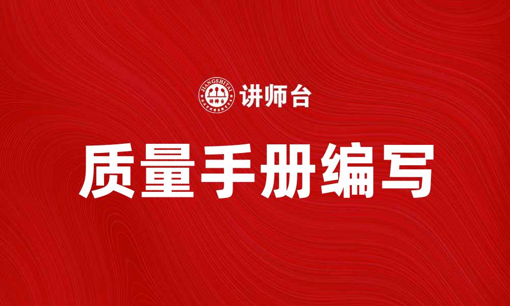 文章如何编写高效的质量手册提升企业管理水平的缩略图