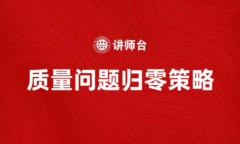 文章质量问题归零的实现路径与策略分析的缩略图