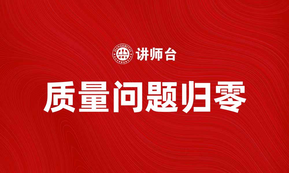 文章质量问题归零，提升企业竞争力的关键策略的缩略图