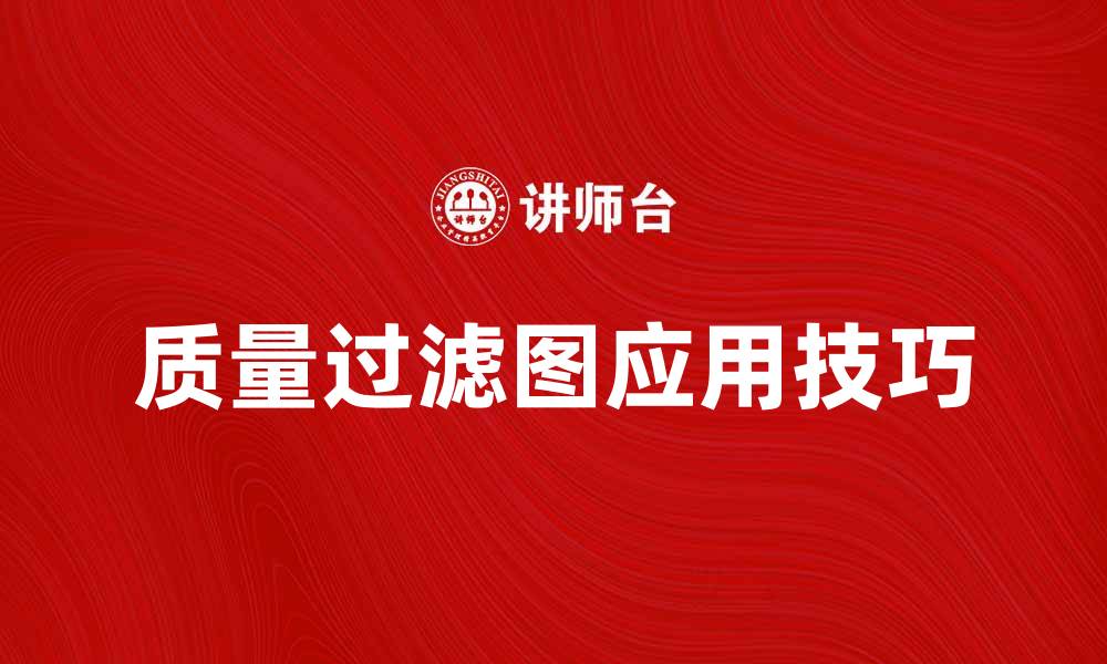 文章提升数据分析效率的质量过滤图应用技巧的缩略图