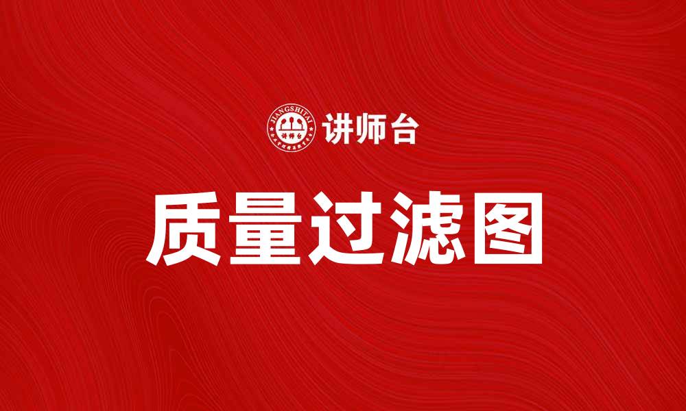质量过滤图