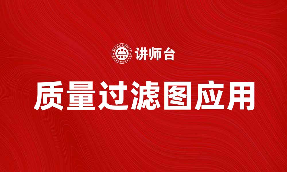 质量过滤图应用