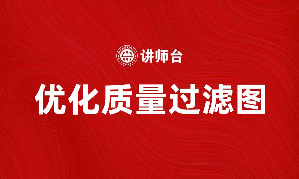 优化质量过滤图