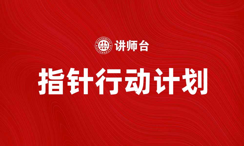 文章指针行动计划：提升团队协作效率的最佳策略的缩略图