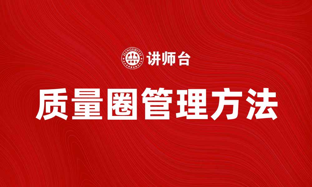 文章提升企业效益的质量圈管理方法探讨的缩略图