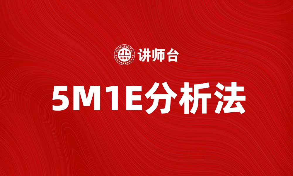 文章深入解析5M1E分析法，提升企业决策效率的缩略图