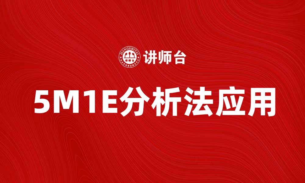 文章深入探讨5M1E分析法的应用与实践技巧的缩略图