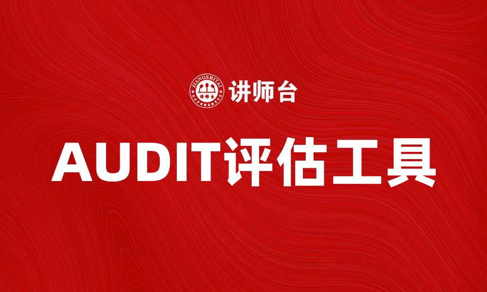 文章全面解析AUDIT方法及其应用效果的缩略图