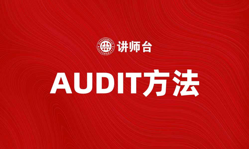 文章掌握AUDIT方法，轻松提升自我评估能力的缩略图