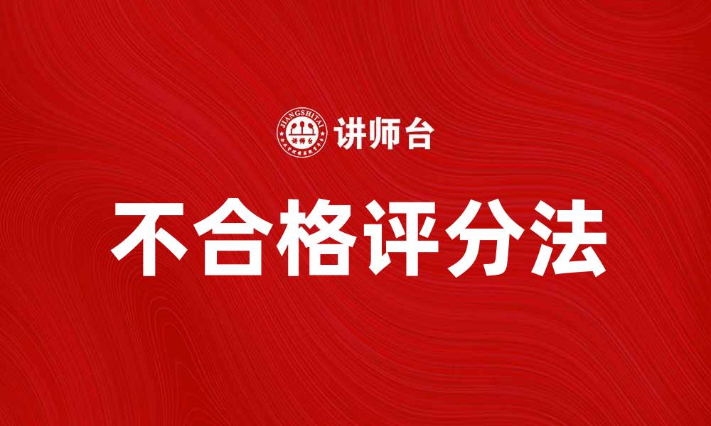 文章不合格评分法：提升评估质量的新方法揭秘的缩略图