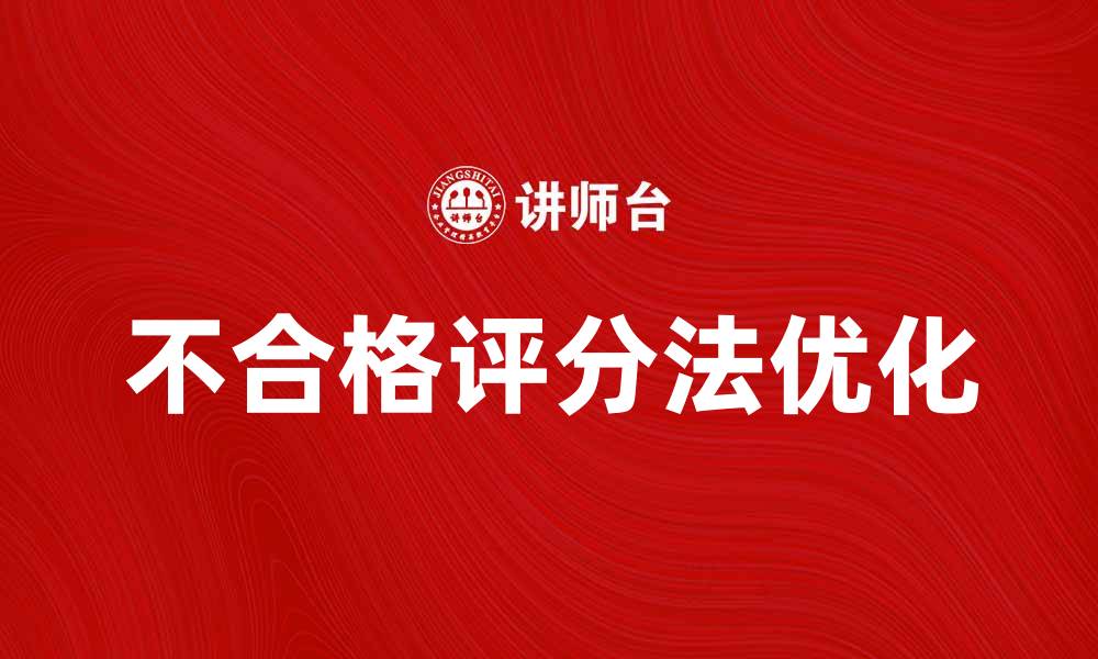 不合格评分法优化