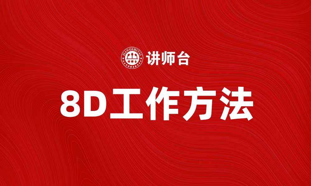 文章掌握8D工作方法提升团队问题解决能力的缩略图