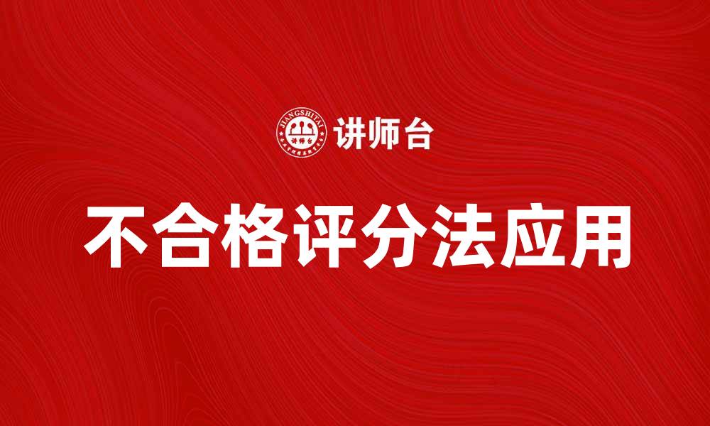 文章不合格评分法的应用与影响探讨的缩略图