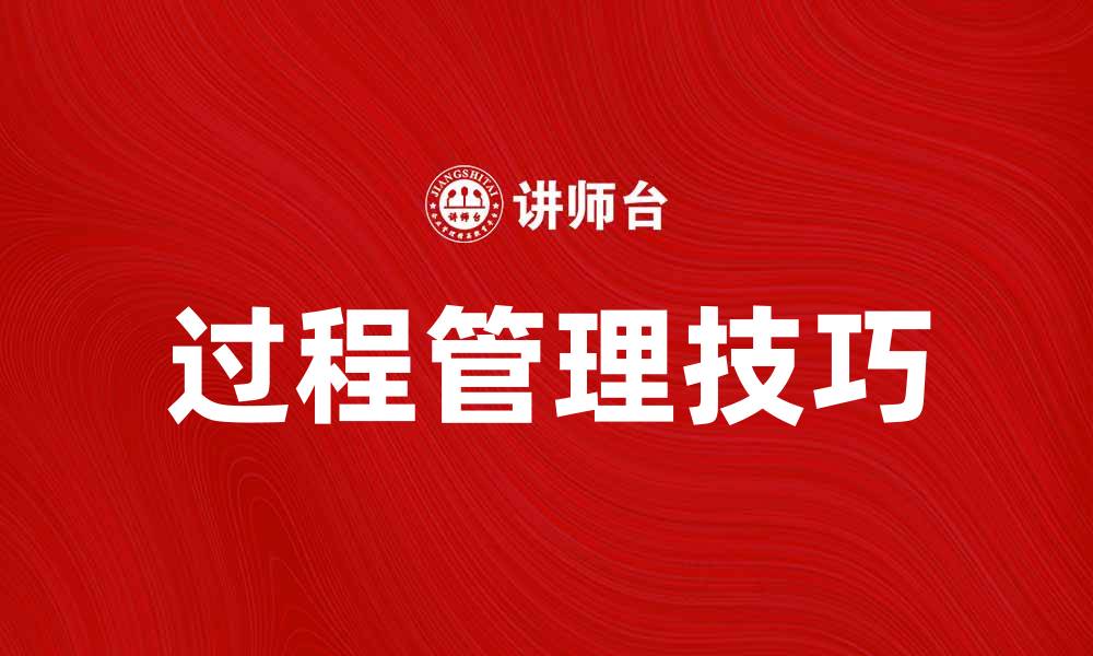 文章有效提升企业效率的过程管理技巧的缩略图