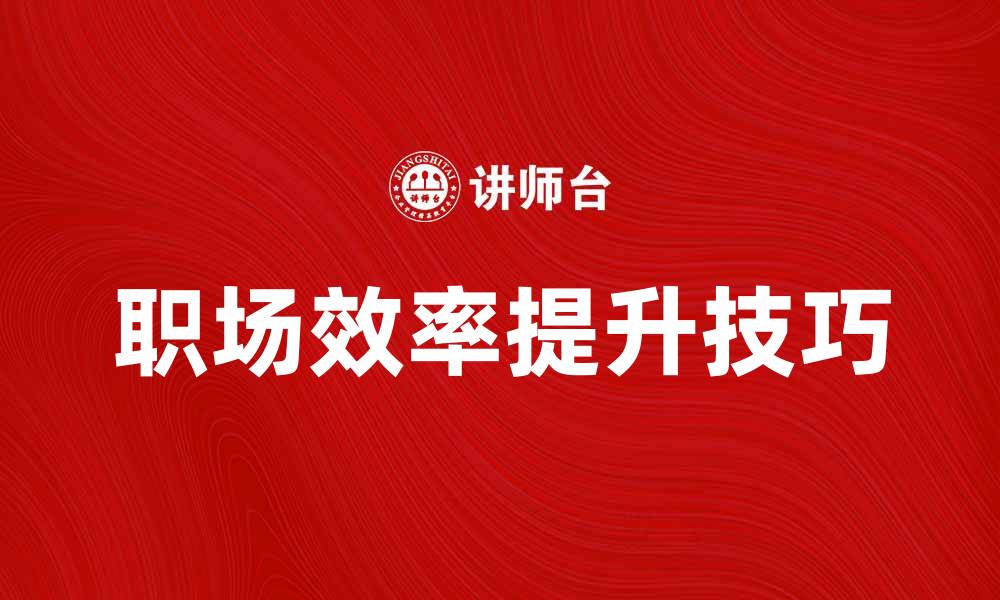 文章工作帮助：提高职场效率的实用技巧的缩略图