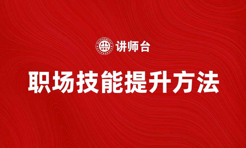 文章工作帮助：提升职场技能的有效方法的缩略图