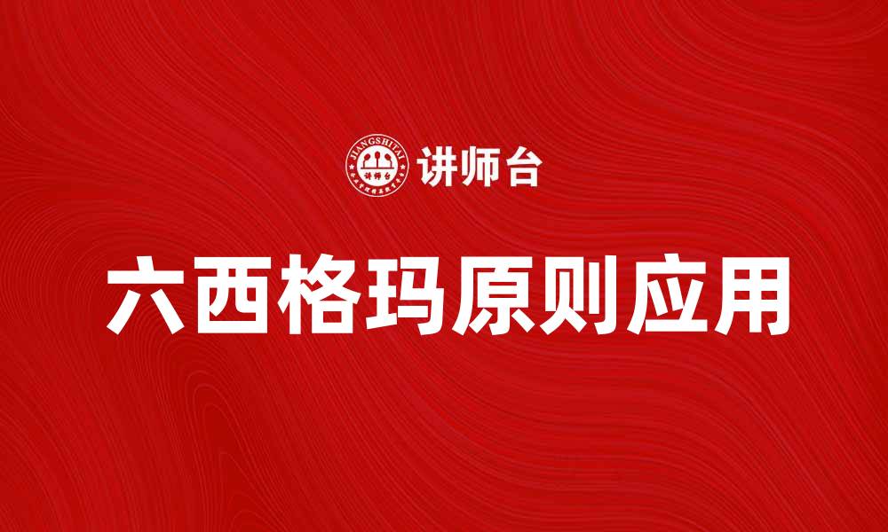 文章六西格玛原则在企业管理中的应用与优势分析的缩略图