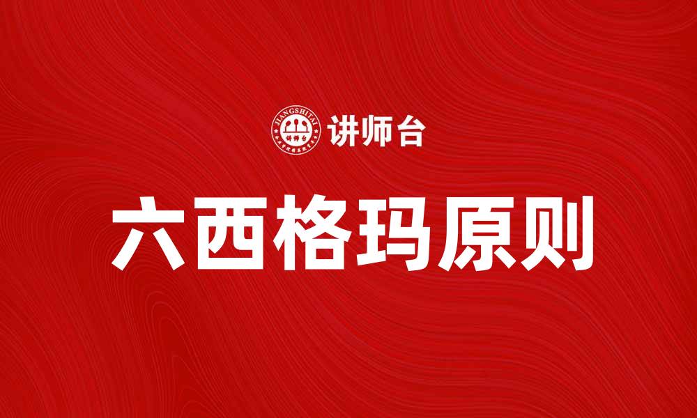 文章掌握六西格玛原则提升企业管理效率的缩略图