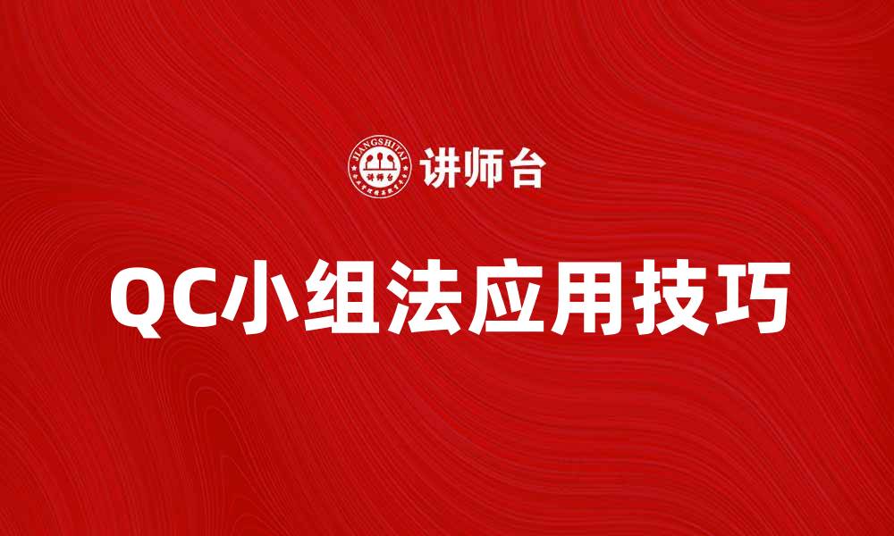 文章提升团队效率的QC小组法应用技巧的缩略图