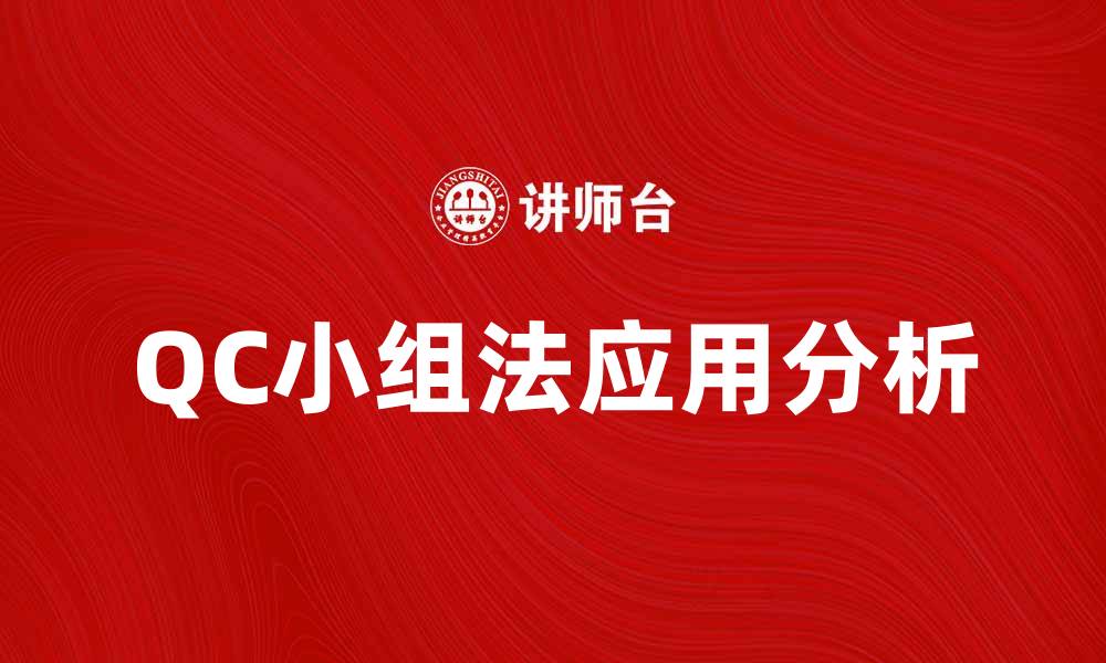 文章QC小组法在企业管理中的应用与优势分析的缩略图