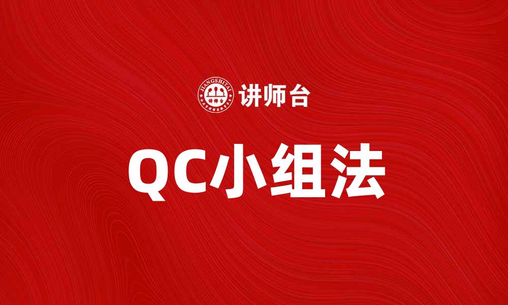 文章提升团队效率的QC小组法应用指南的缩略图