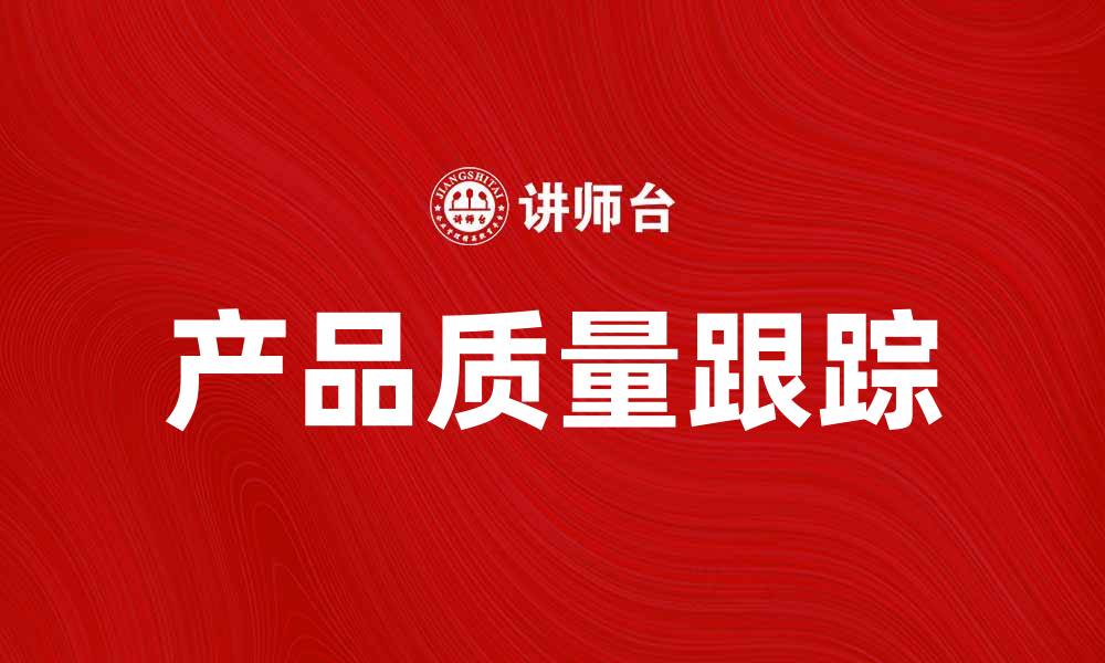 产品质量跟踪
