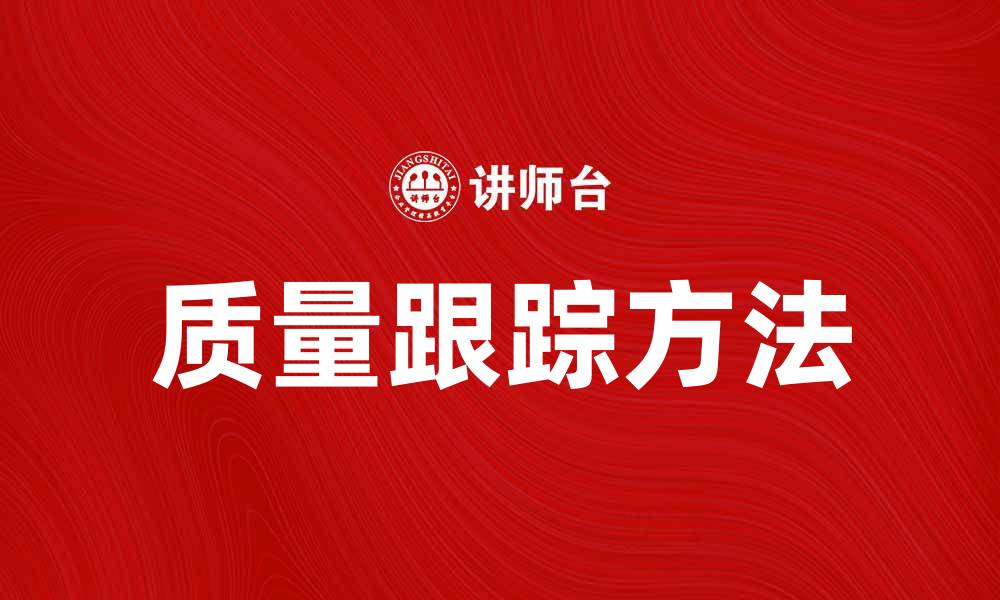 文章提升产品竞争力的质量跟踪方法解析的缩略图