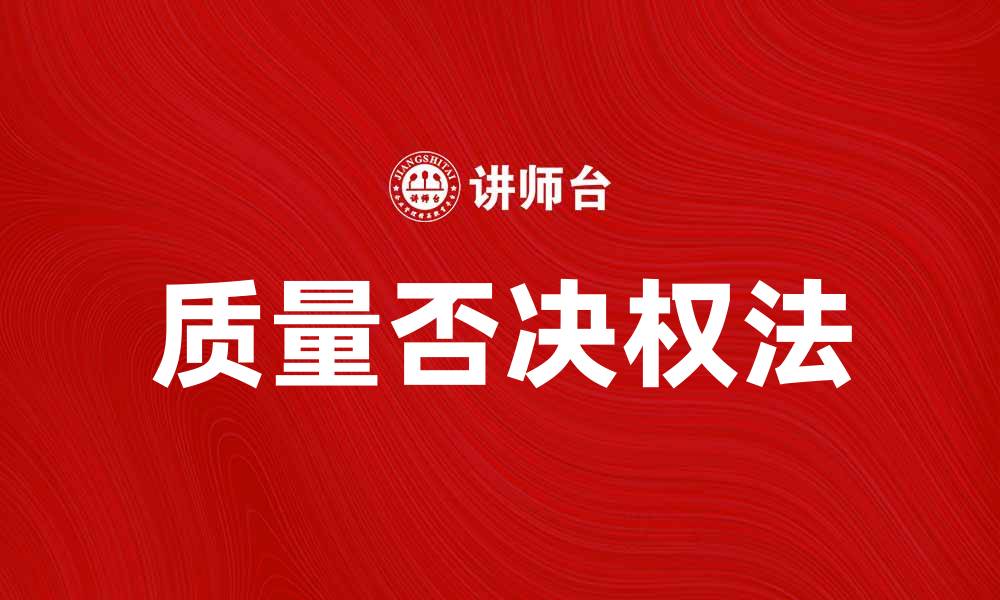 文章质量否决权法：保障产品安全的法律利器的缩略图