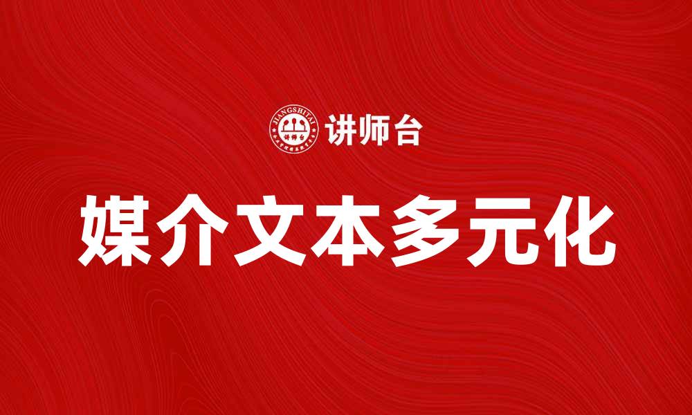 文章媒介文本的多元化影响与应用探讨的缩略图
