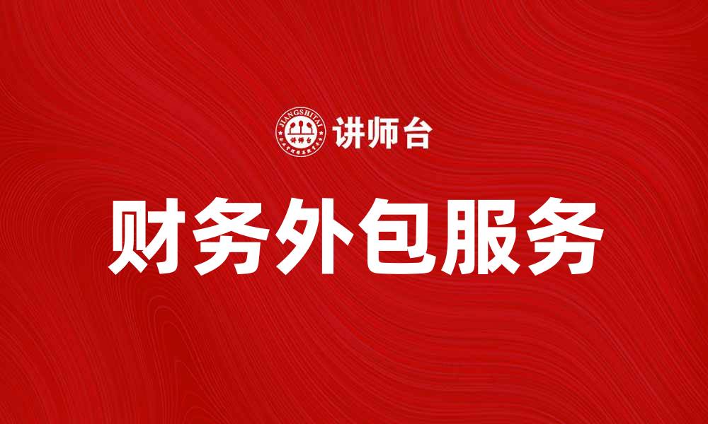 文章提升企业效率的财务外包服务探讨的缩略图