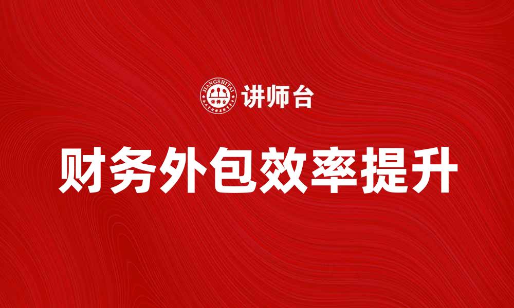 财务外包效率提升