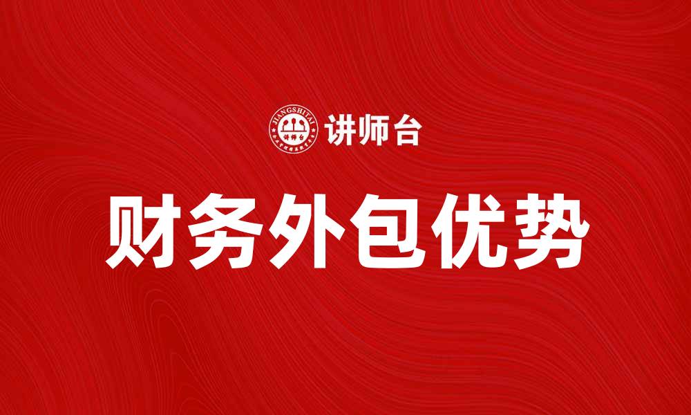 文章财务外包提升企业效率的七大优势的缩略图
