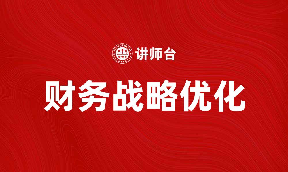 文章优化财务战略环境提升企业竞争力的关键要素的缩略图
