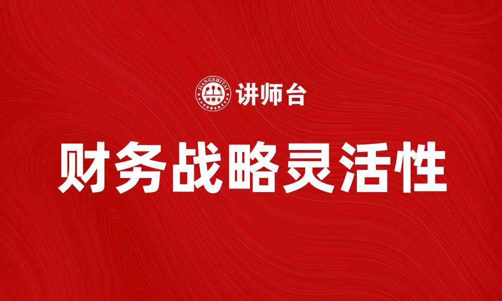 文章如何在变化的财务战略环境中保持竞争优势的缩略图