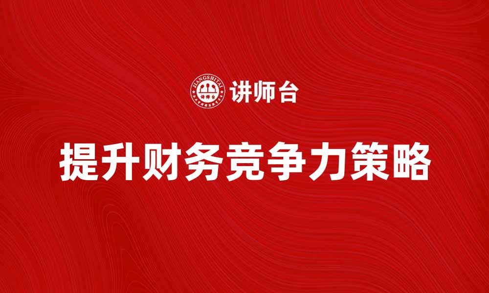 提升财务竞争力策略