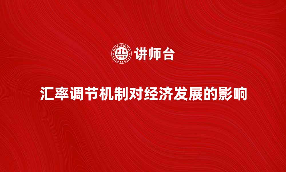 文章汇率调节机制对经济发展的影响分析的缩略图