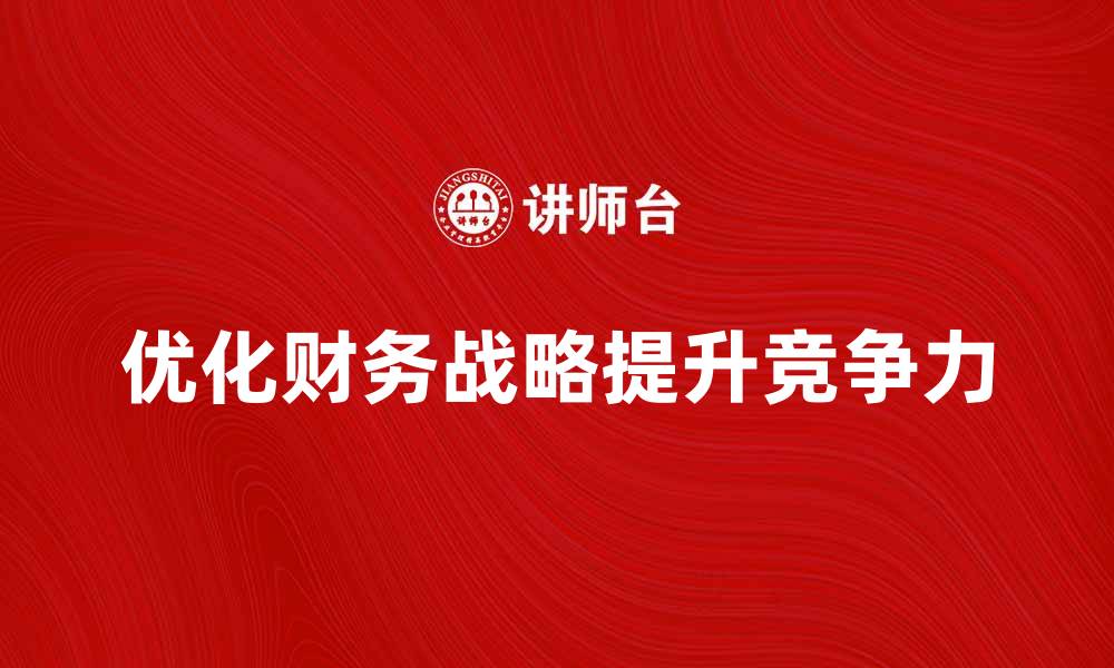 优化财务战略提升竞争力