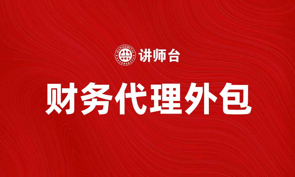 财务代理外包
