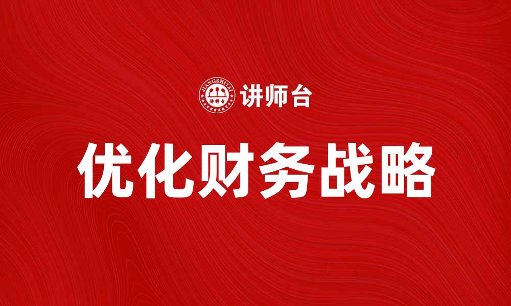 文章优化企业财务战略提升竞争力的有效方法的缩略图