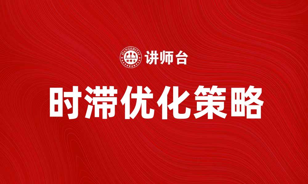 文章时滞对系统性能的影响及优化策略分析的缩略图