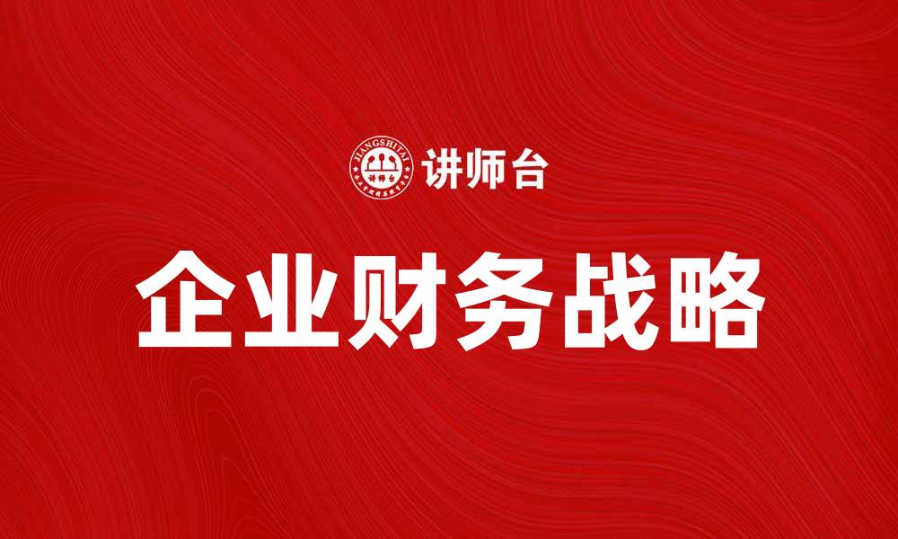 文章企业财务战略：提升竞争力的关键要素解析的缩略图